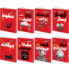 مجموعه کتاب مرگ ایوان ایلیچ، شب های روشن، قمارباز، بیگانه، سقوط، قلعه حیوانات، مغازۀ خودکشی، روح لطیف نازنین اثر جمعی از نویسندگان انتشارات هیتا 8 جلدی
