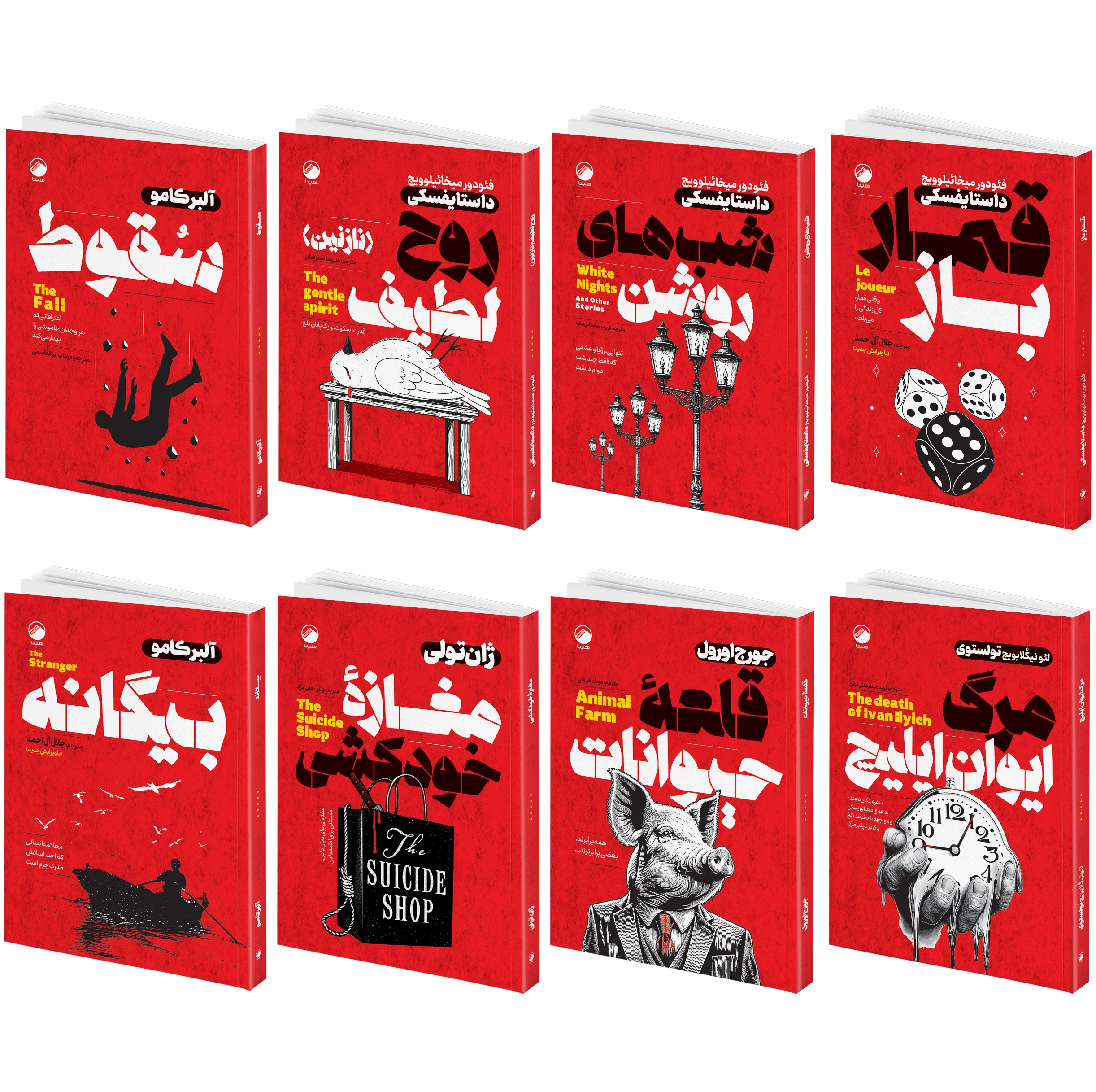 مجموعه کتاب مرگ ایوان ایلیچ، شب های روشن، قمارباز، بیگانه، سقوط، قلعه حیوانات، مغازۀ خودکشی، روح لطیف نازنین اثر جمعی از نویسندگان انتشارات هیتا 8 جلدی