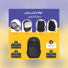 کوله پشتی نیلپر مدل 111 بوکان