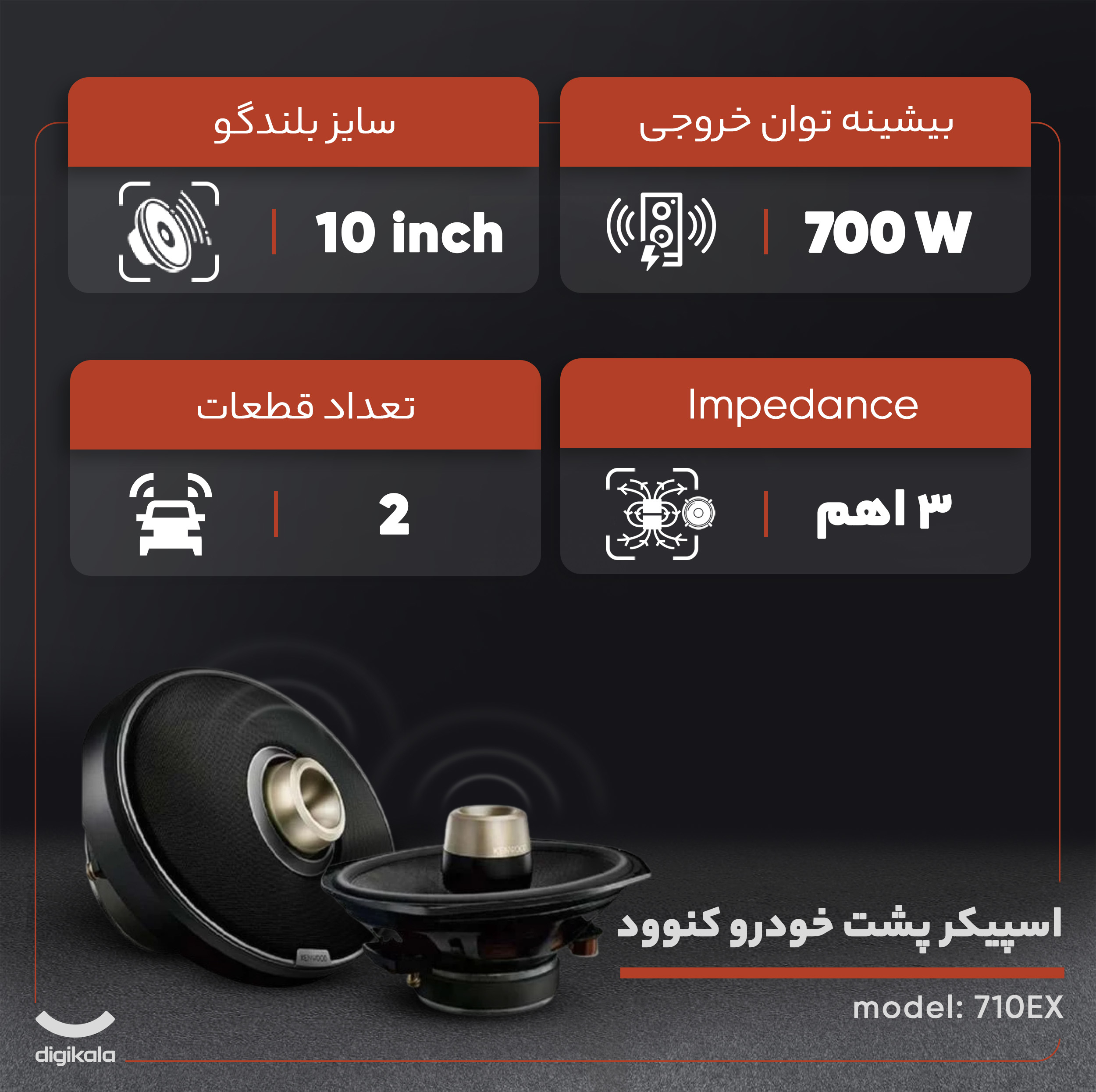 اسپیکر پشت خودرو کنوود مدل 710EX سایز 10اینچ بسته دو عددی