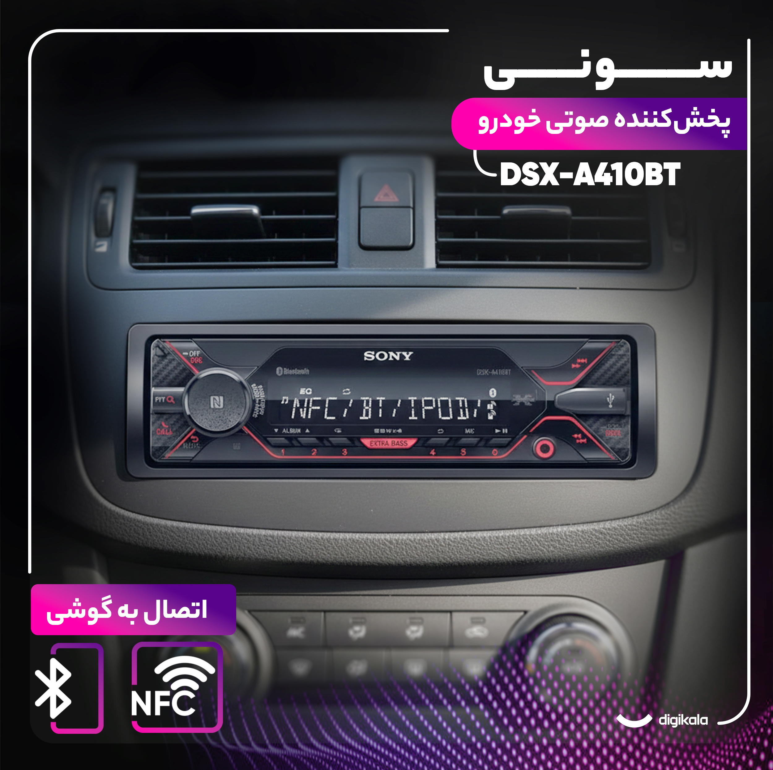 پخش کننده خودرو سونی مدل DSX-A410BT