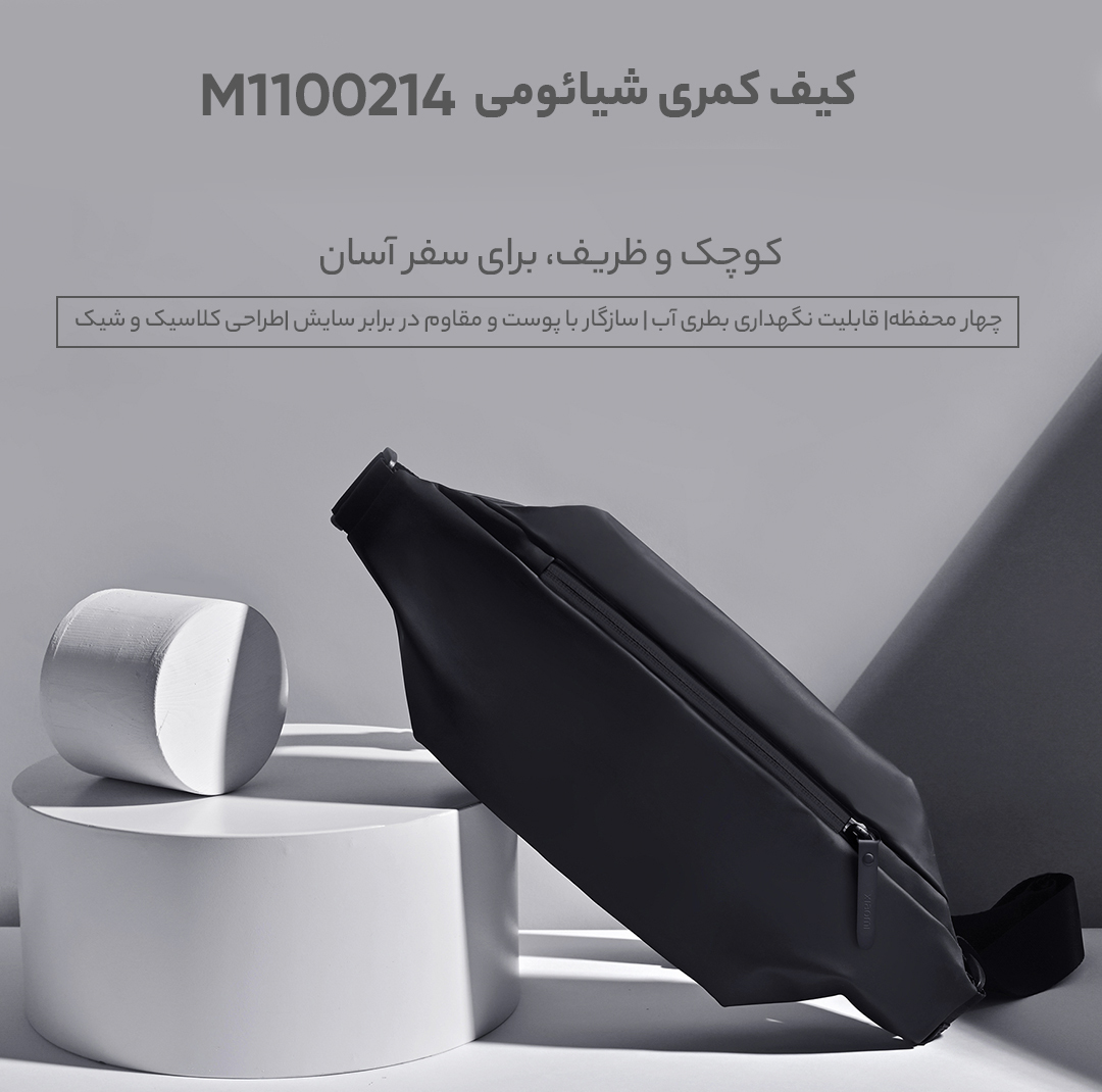 کیف کمری شیائومی مدل M1100214