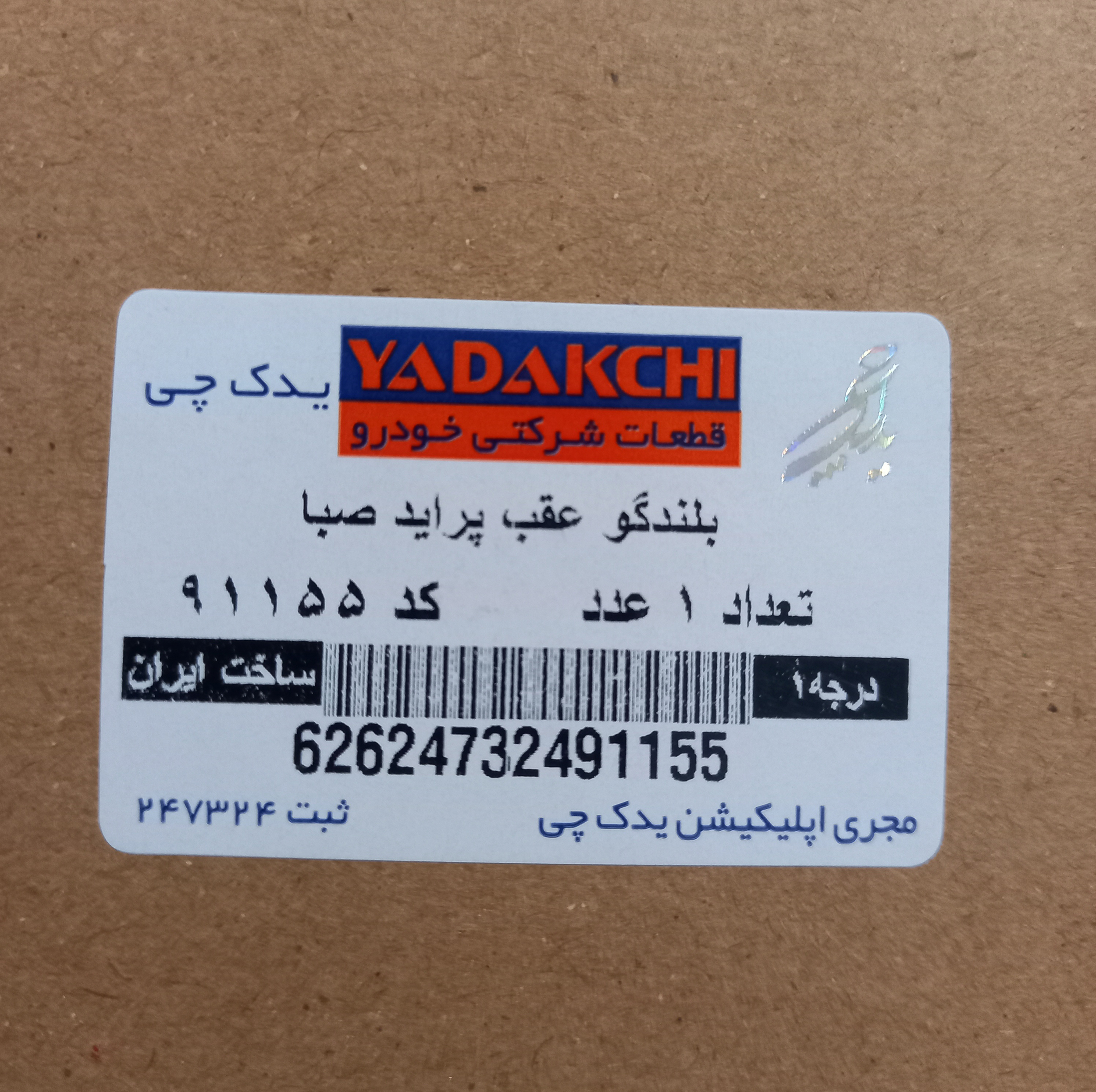 اسپیکر عقب خودرو یدک چی کد 91155 مناسب برای پراید صبا