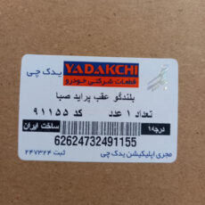 بلندگو عقب خودرو یدک چی کد 91155 مناسب برای پراید صبا بسته 2 عددی