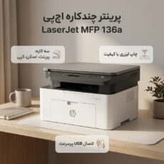 پرینتر چند کاره لیزری اچ‌ پی مدل LaserJet MFP 136a
