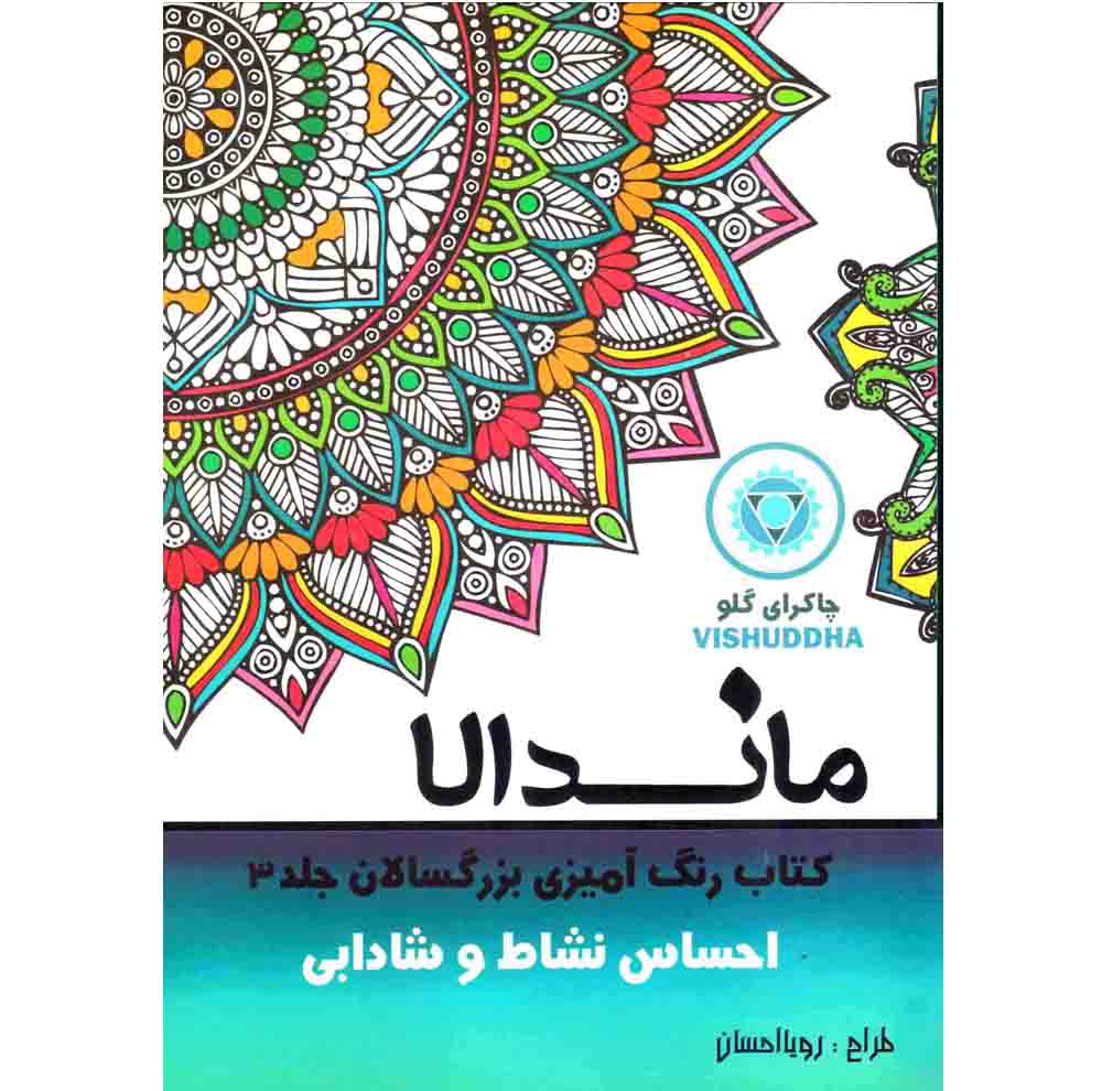کتاب رنگ آمیزی بزرگسالان ماندلا اثر رویا احسان انتشارات تکتم 8 جلدی