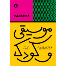 کتاب موسیقی و کودک اثر سودابه سالم انتشارات پارت