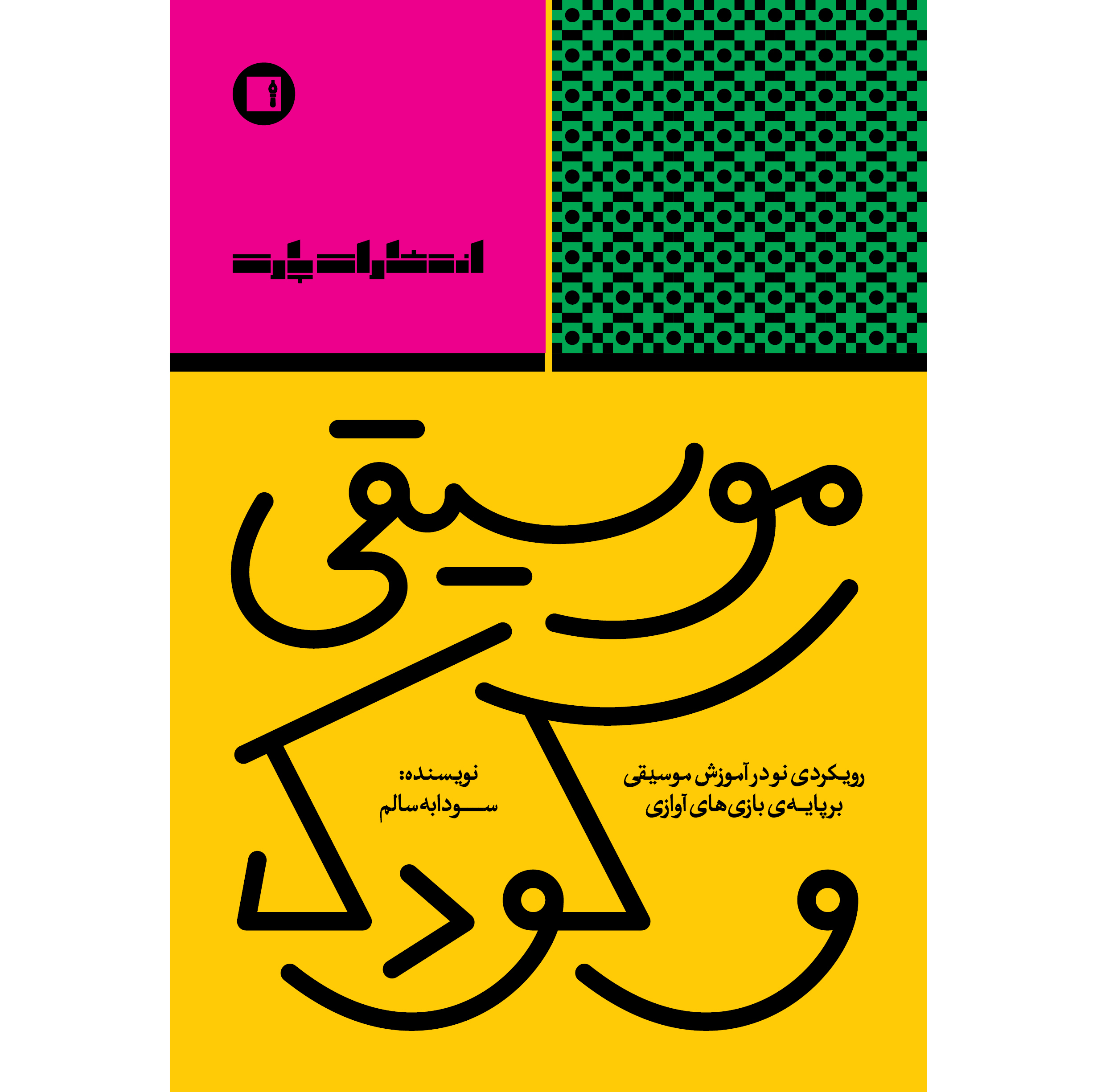 کتاب موسیقی و کودک اثر سودابه سالم انتشارات پارت