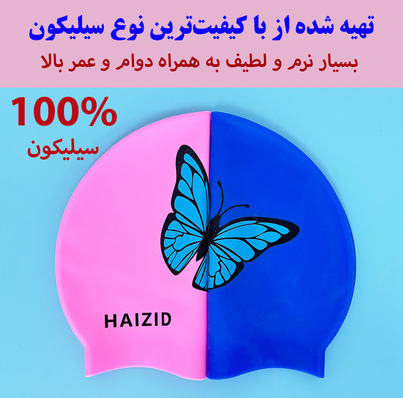 کلاه شنا هایزید طرح پروانه مدل SY-1104
