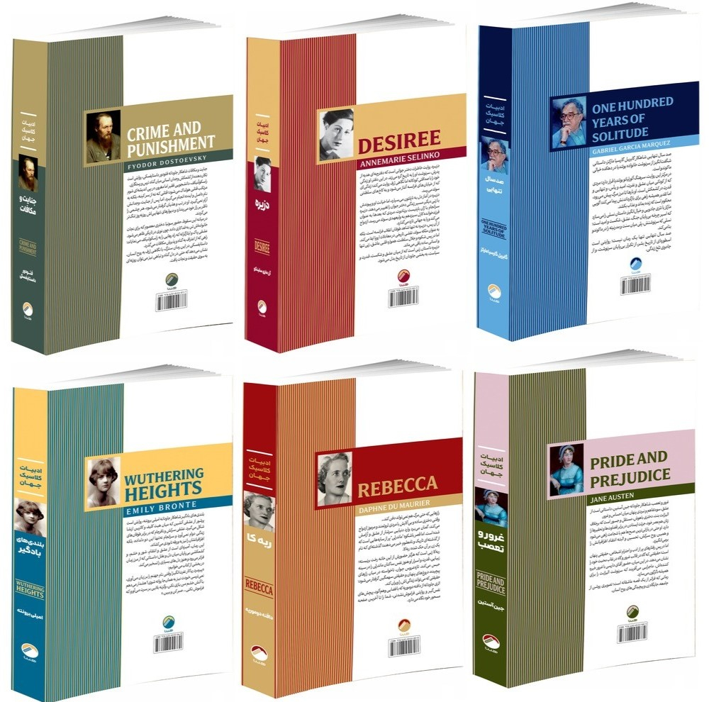 کتاب ربه کا، بلندی های بادگیر، صد سال تنهایی، دزیره، جنایت و مکافات، غرور و تعصب اثر جمعی از نویسندگان انتشارات هیتا 6 جلدی