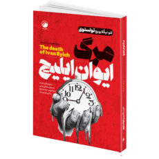 مجموعه کتاب مرگ ایوان ایلیچ، شب های روشن، قمارباز، بیگانه، سقوط، قلعه حیوانات، مغازۀ خودکشی، روح لطیف نازنین اثر جمعی از نویسندگان انتشارات هیتا 8 جلدی