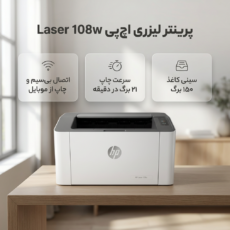 پرینتر لیزری اچ‌ پی مدل Laser 108w