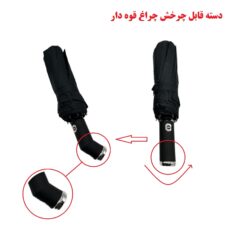 چتر مدل چراغ قوه دار شاهی