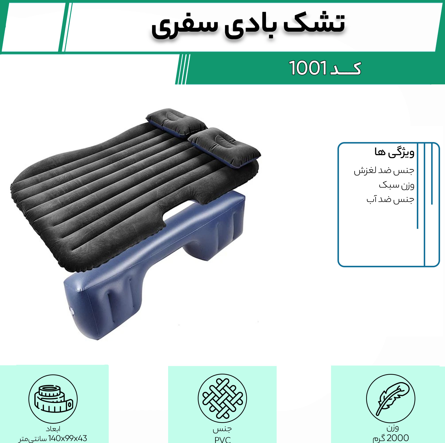 تشک بادی سفری کد 1001