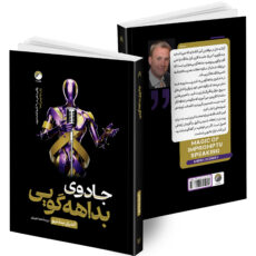 کتاب قدرت نفوذ و تأثیرگذاری، هنر متقاعد سازی دیگران، جادوی بداهه گویی، چگونه با هر کسی صحبت کنیم؟، چگونه با هرکسی ارتباط بر قرار کنیم؟، هنر همیشه بر حق بودن اثر جمعی از نویسندگان انتشارات هیتا 6 جلدی