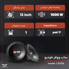 ساب ووفر خودرو جی بی ال مدل CS1214