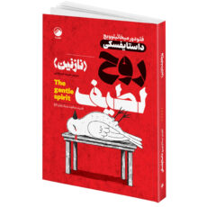 مجموعه کتاب مرگ ایوان ایلیچ، شب های روشن، قمارباز، بیگانه، سقوط، قلعه حیوانات، مغازۀ خودکشی، روح لطیف نازنین اثر جمعی از نویسندگان انتشارات هیتا 8 جلدی
