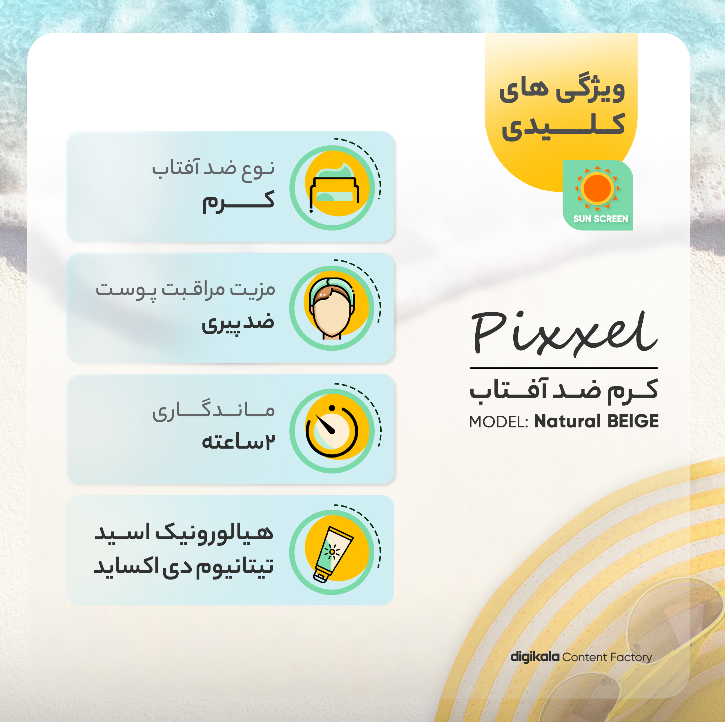 کرم ضدآفتاب پیکسل مدل Natural BEIGE، حجم 50 میلیلیتر