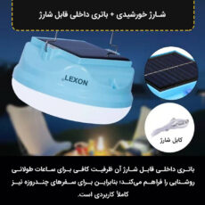 چراغ خورشیدی لکسون مدل کمپینگ شارژی
