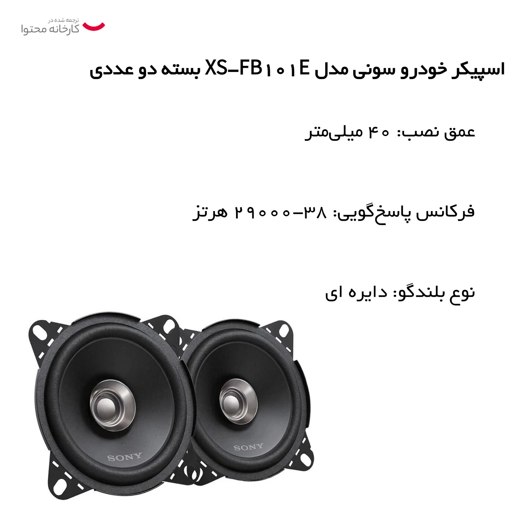 اسپیکر خودرو سونی مدل XS-FB101E بسته دو عددی