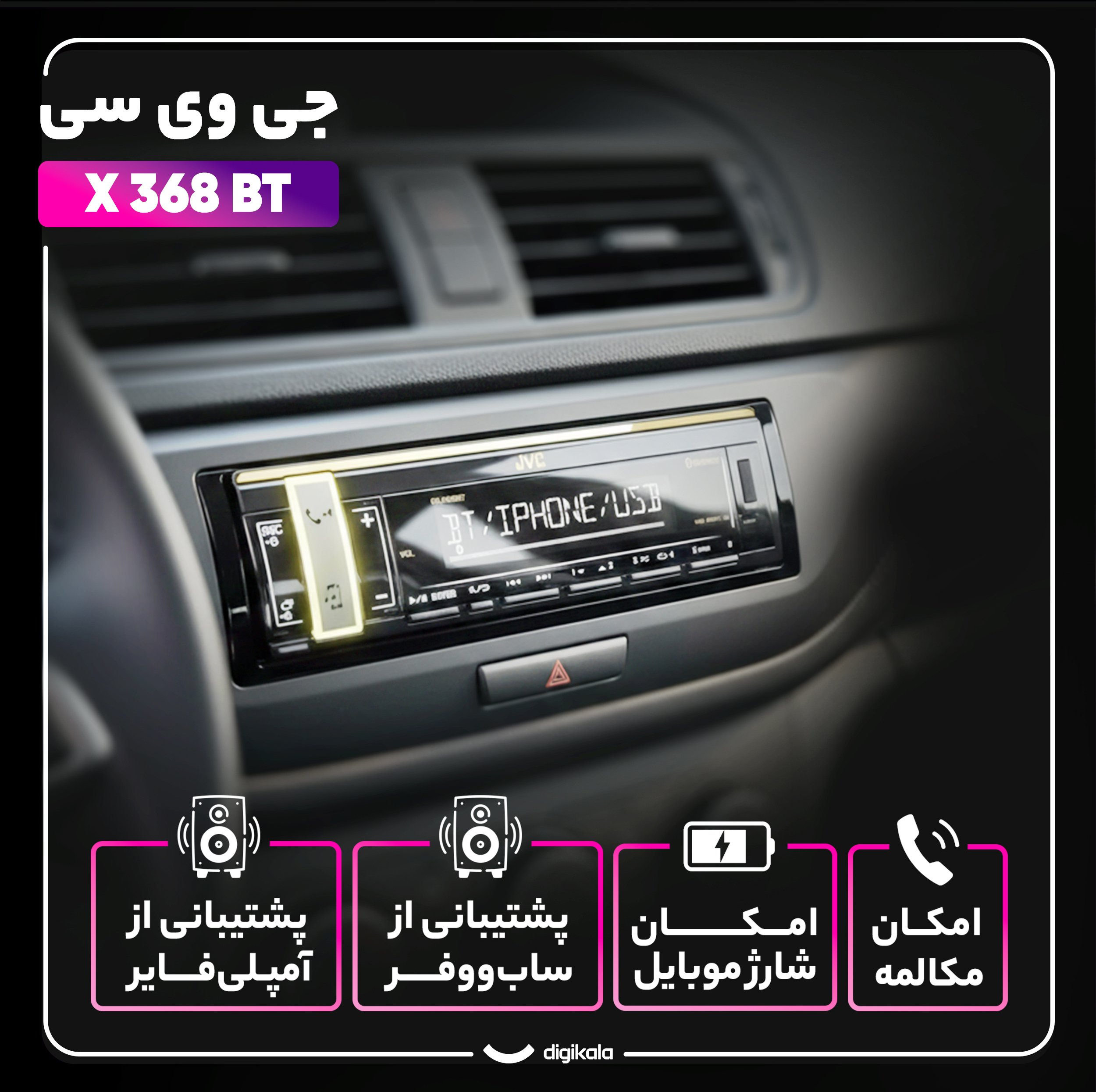 پخش کننده خودرو جی وی سی مدل X 368 BT