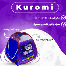 چادر بازی کودک مدل کرومی کد KDK-KRM02BL