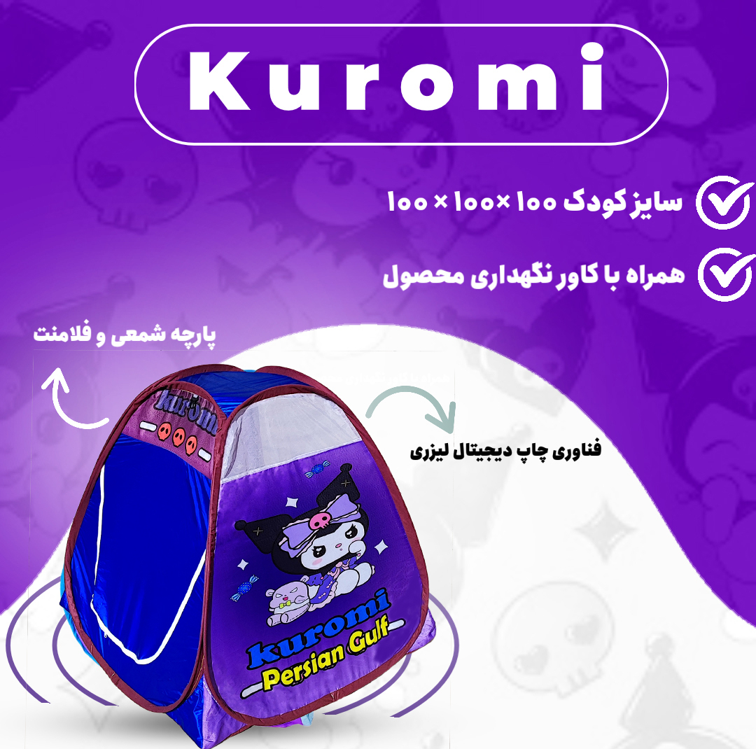 چادر بازی کودک مدل کرومی کد KDK-KRM02BL