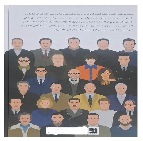 کتاب پنجاه اسطوره مد اثر جمعی از نویسندگان نشر آبان