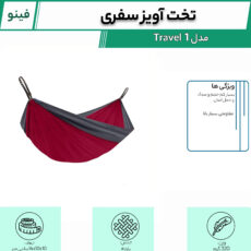 تخت آویز سفری فینو مدل Travel 1
