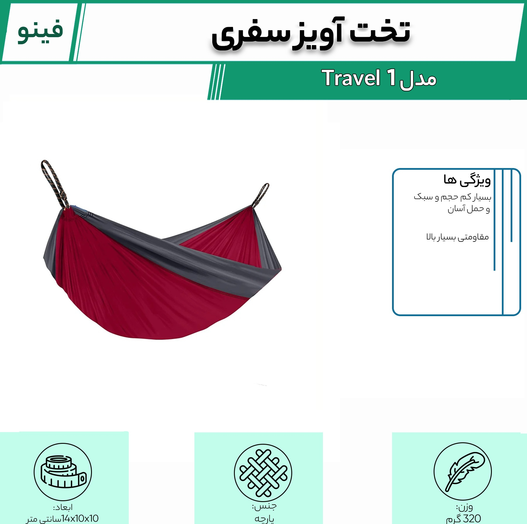 تخت آویز سفری فینو مدل Travel 1