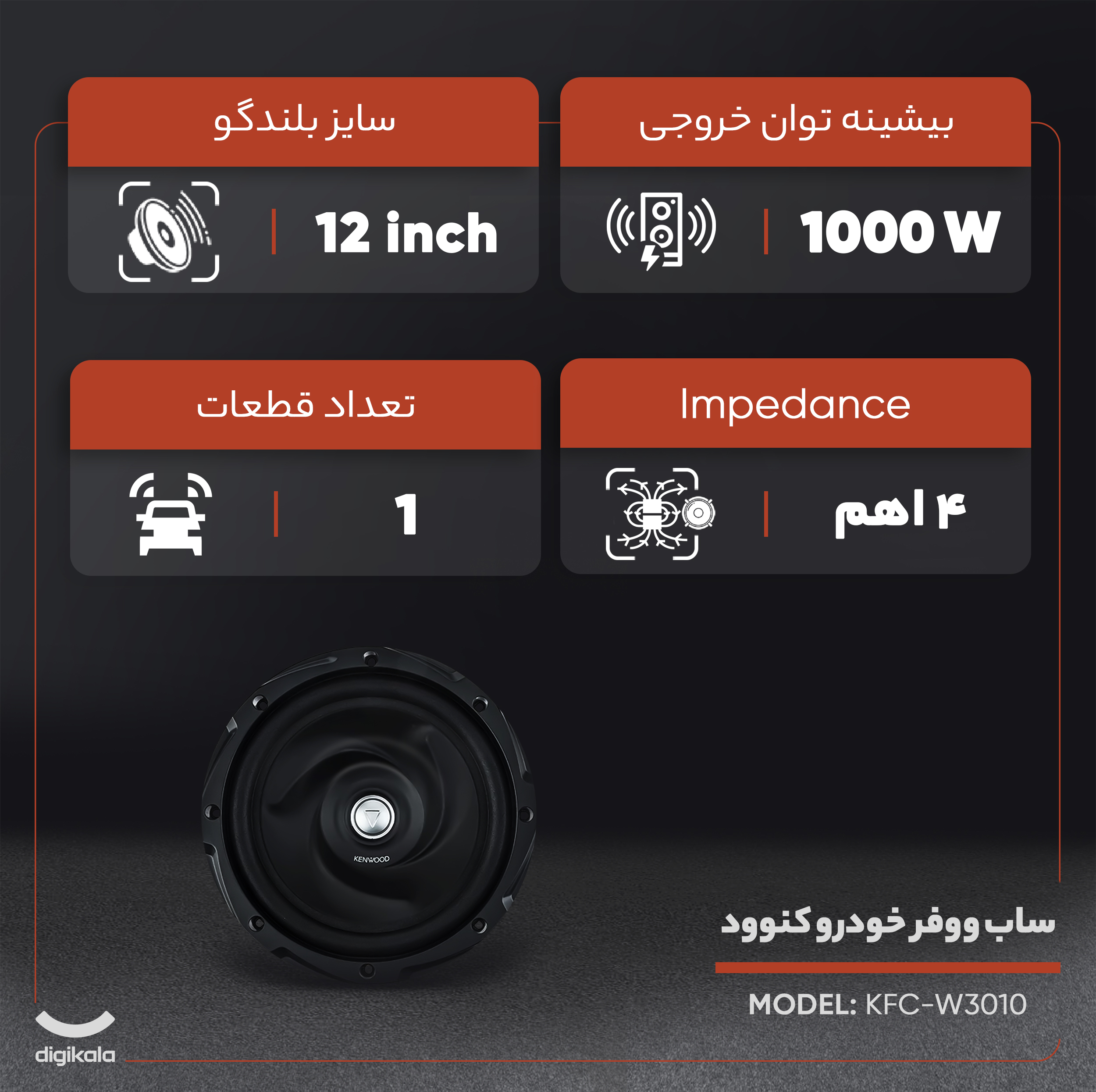 ساب ووفر خودرو کنوود مدل KFC-W3010