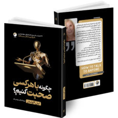 کتاب قدرت نفوذ و تأثیرگذاری، هنر متقاعد سازی دیگران، جادوی بداهه گویی، چگونه با هر کسی صحبت کنیم؟، چگونه با هرکسی ارتباط بر قرار کنیم؟، هنر همیشه بر حق بودن اثر جمعی از نویسندگان انتشارات هیتا 6 جلدی