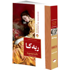 کتاب ربه کا، بلندی های بادگیر، صد سال تنهایی، دزیره، جنایت و مکافات، غرور و تعصب اثر جمعی از نویسندگان انتشارات هیتا 6 جلدی