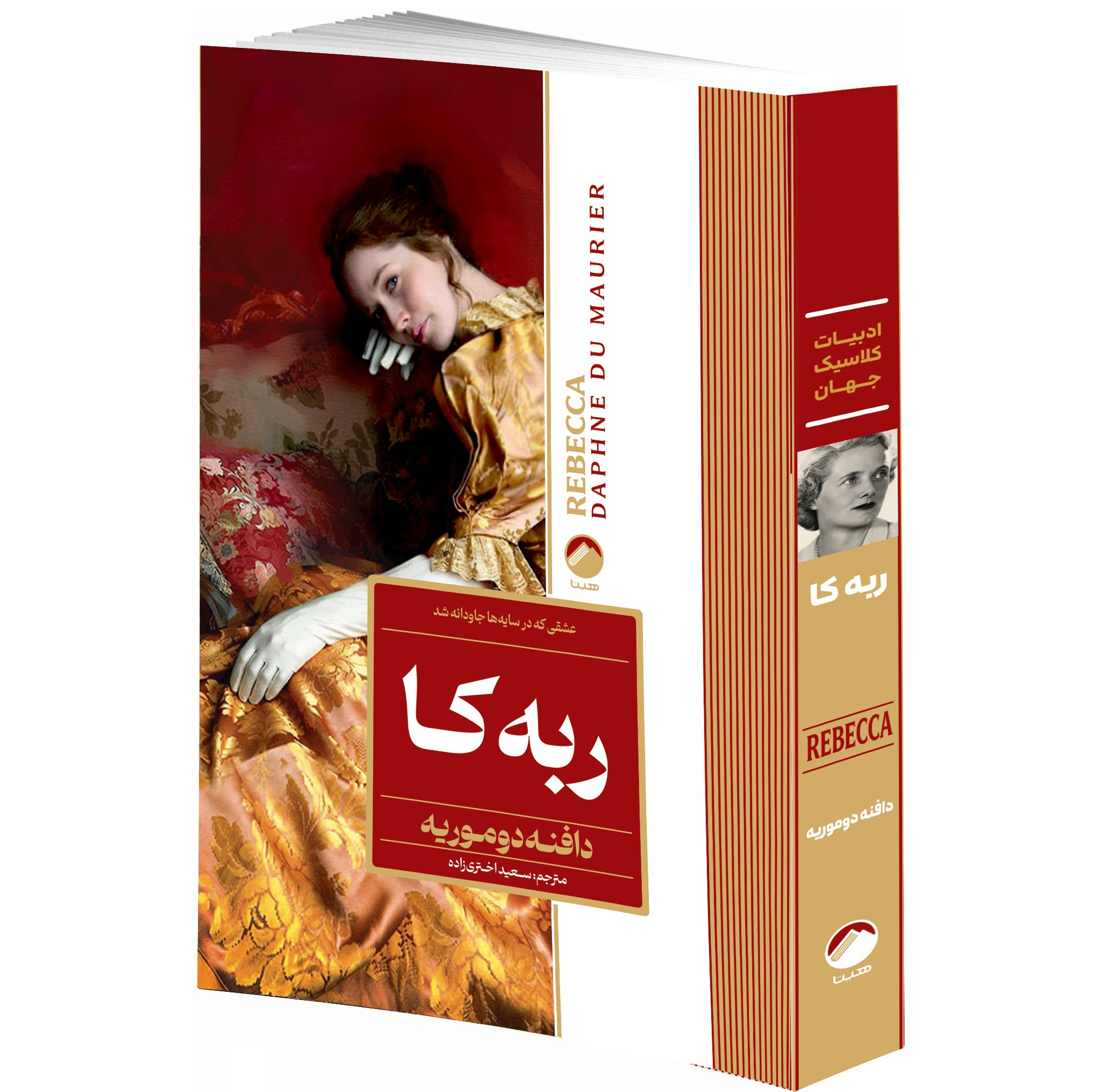 کتاب ربه کا، بلندی های بادگیر، صد سال تنهایی، دزیره، جنایت و مکافات، غرور و تعصب اثر جمعی از نویسندگان انتشارات هیتا 6 جلدی