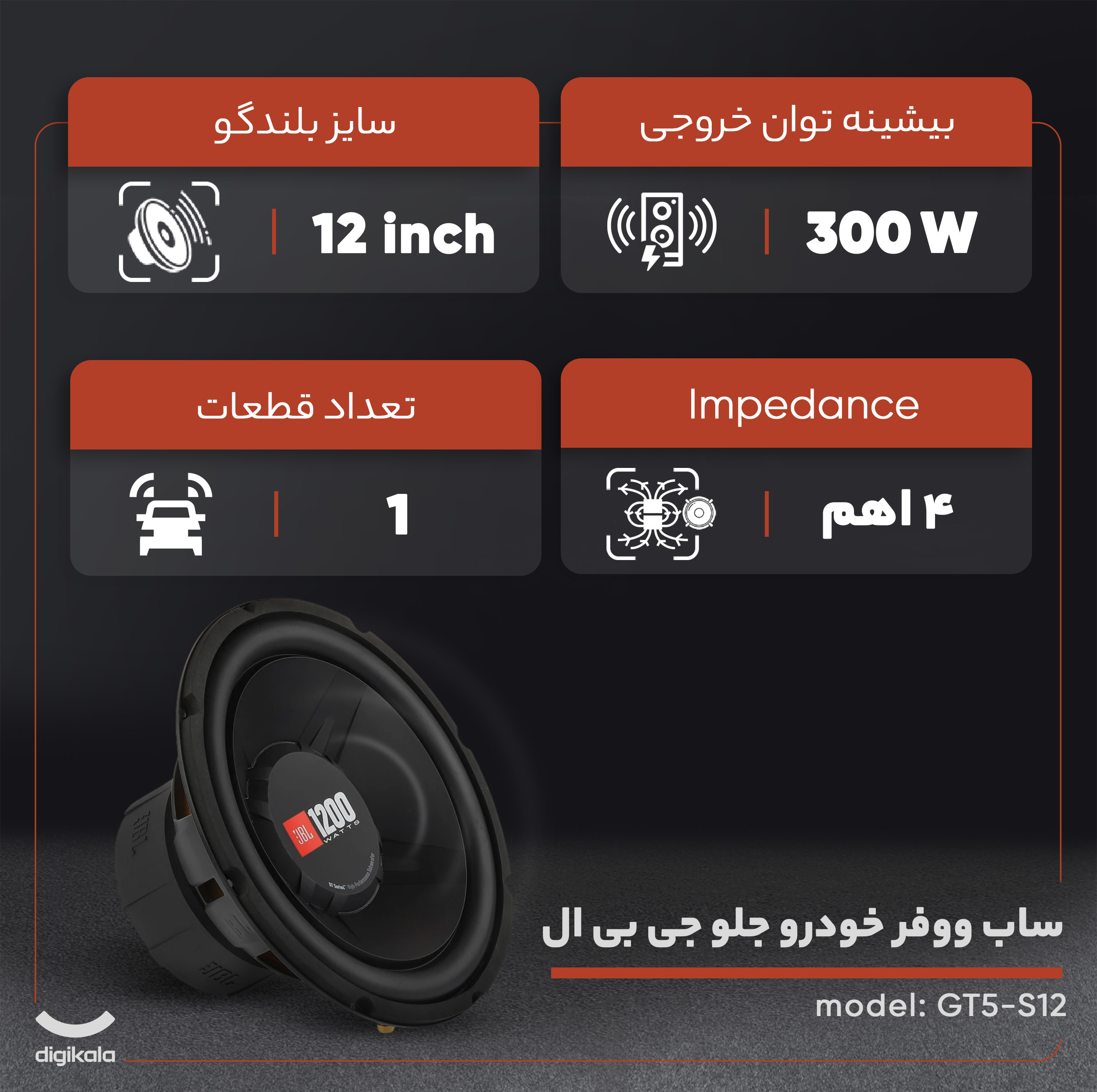 ساب ووفر خودرو جلو جی بی ال مدل GT5-S12 سایز 12 اینچ