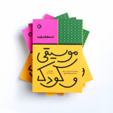 کتاب موسیقی و کودک اثر سودابه سالم انتشارات پارت