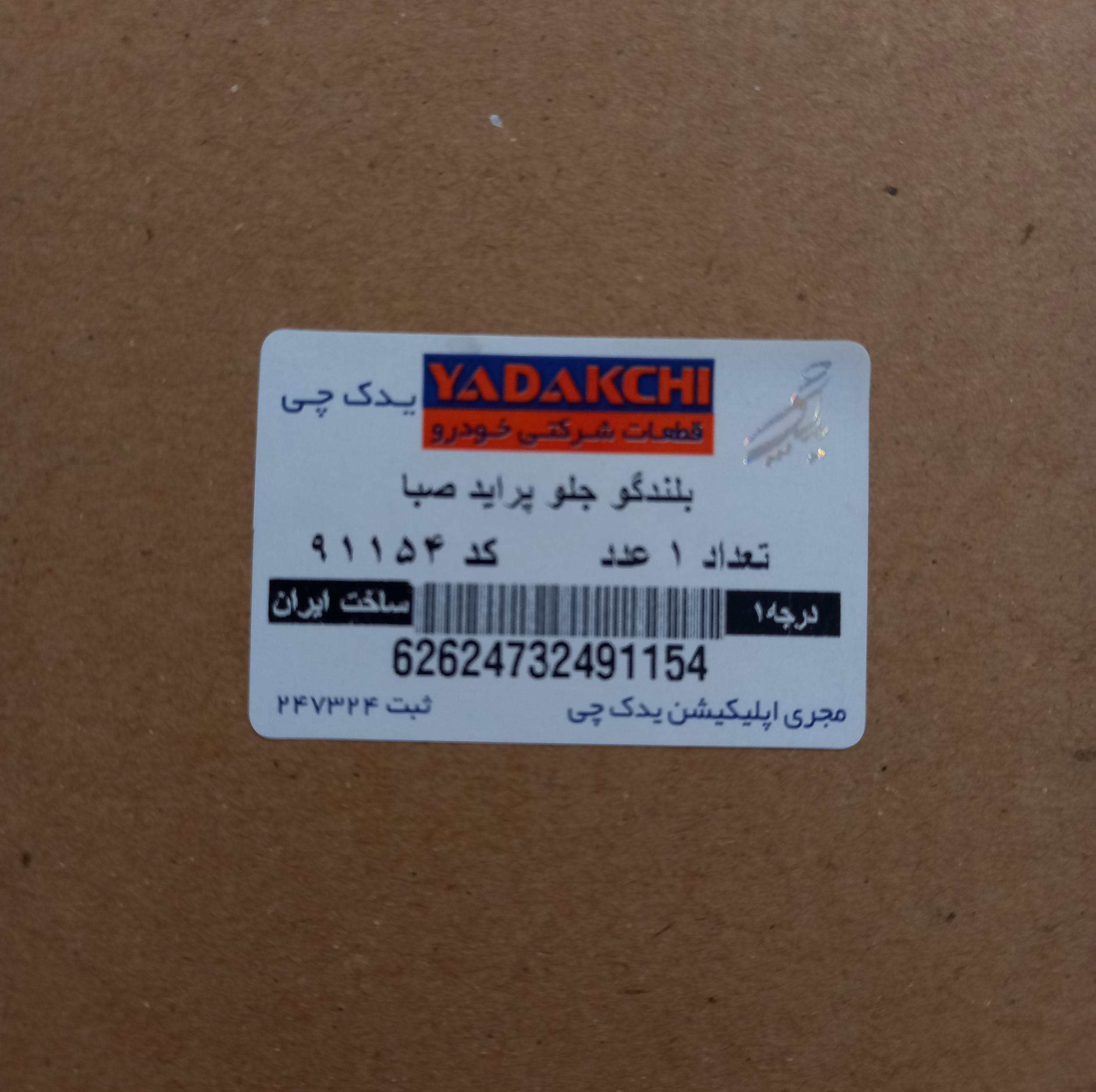 اسپیکر جلو یدک چی کد 91154 مناسب برای پراید صبا بسته 2 عددی
