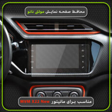 محافظ صفحه نمایش خودرو مولتی نانو مدل X-S1N مناسب برای ام وی ام X22 New