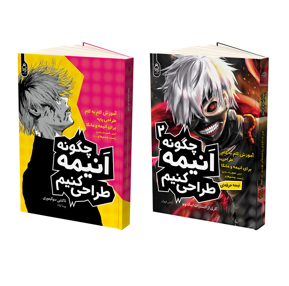 کتاب چگونه انیمه طراحی کنیم اثر جمعی از نویسندگان ترجمه پورشا اولاد و آرامش فروزان نشر آناناس 2 جلدی