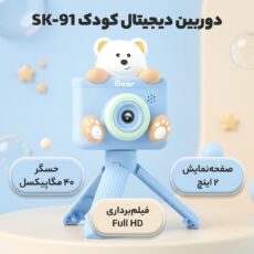 دوربین دیجیتال کودک مدل SK-91