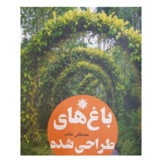 کتاب باغ های طراحی شده اثر مصطفی خادم انتشارات علم و دانش