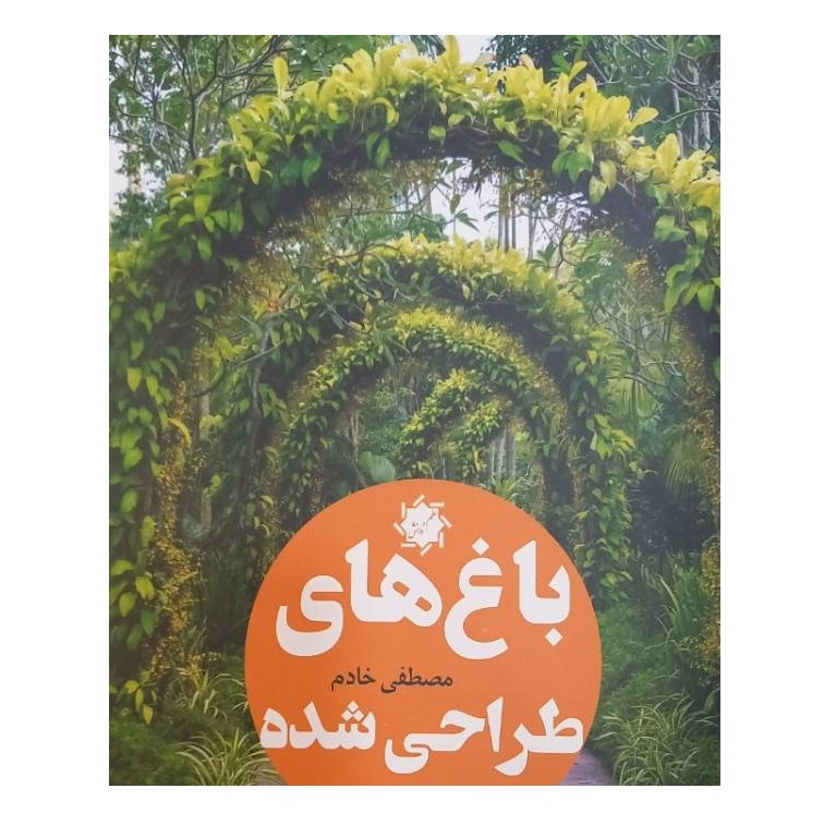 کتاب باغ های طراحی شده اثر مصطفی خادم انتشارات علم و دانش