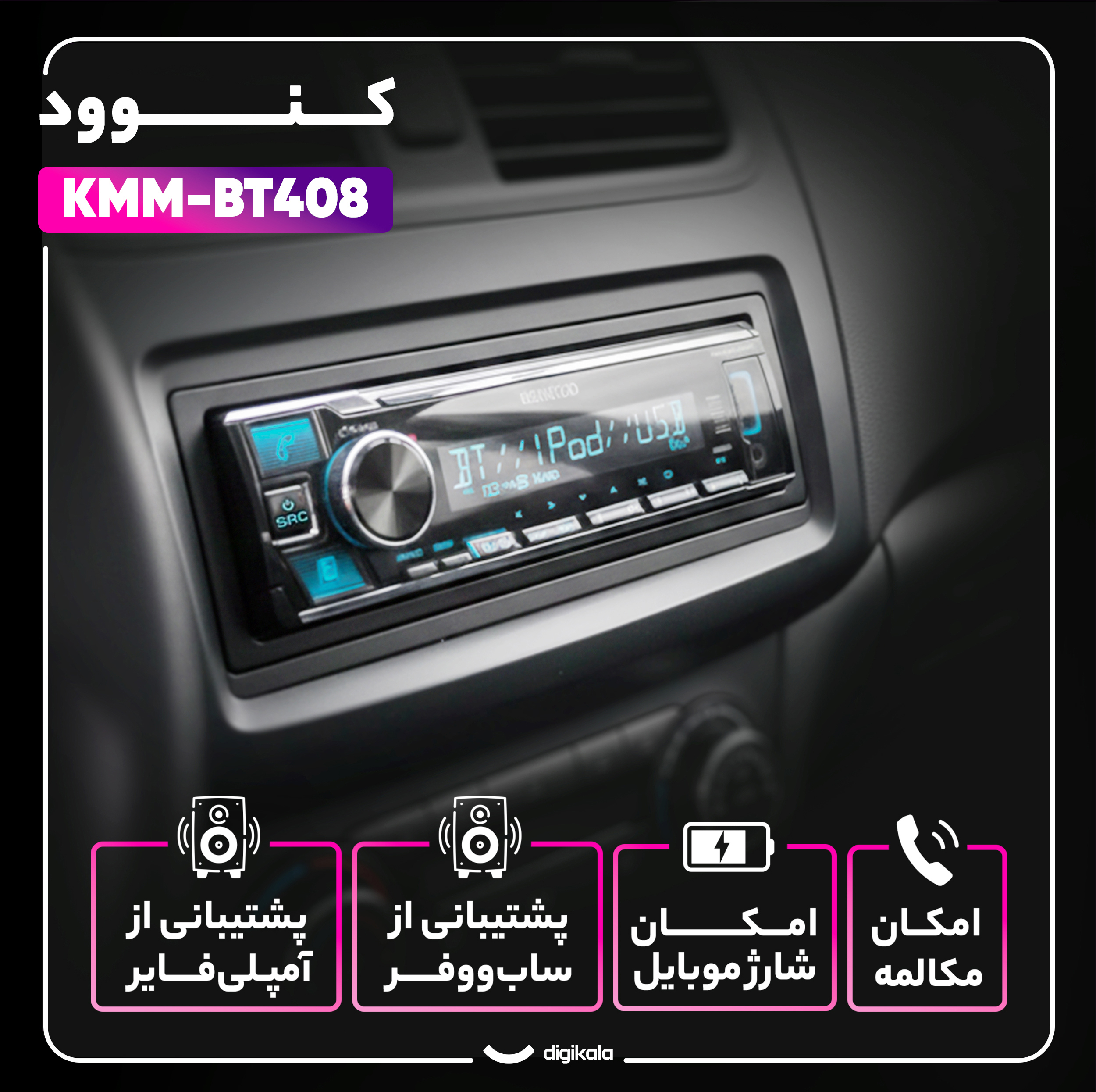 پخش کننده خودرو کنوود مدل KMM-BT408