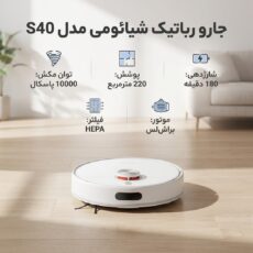 جارو رباتیک شیائومی مدل S40