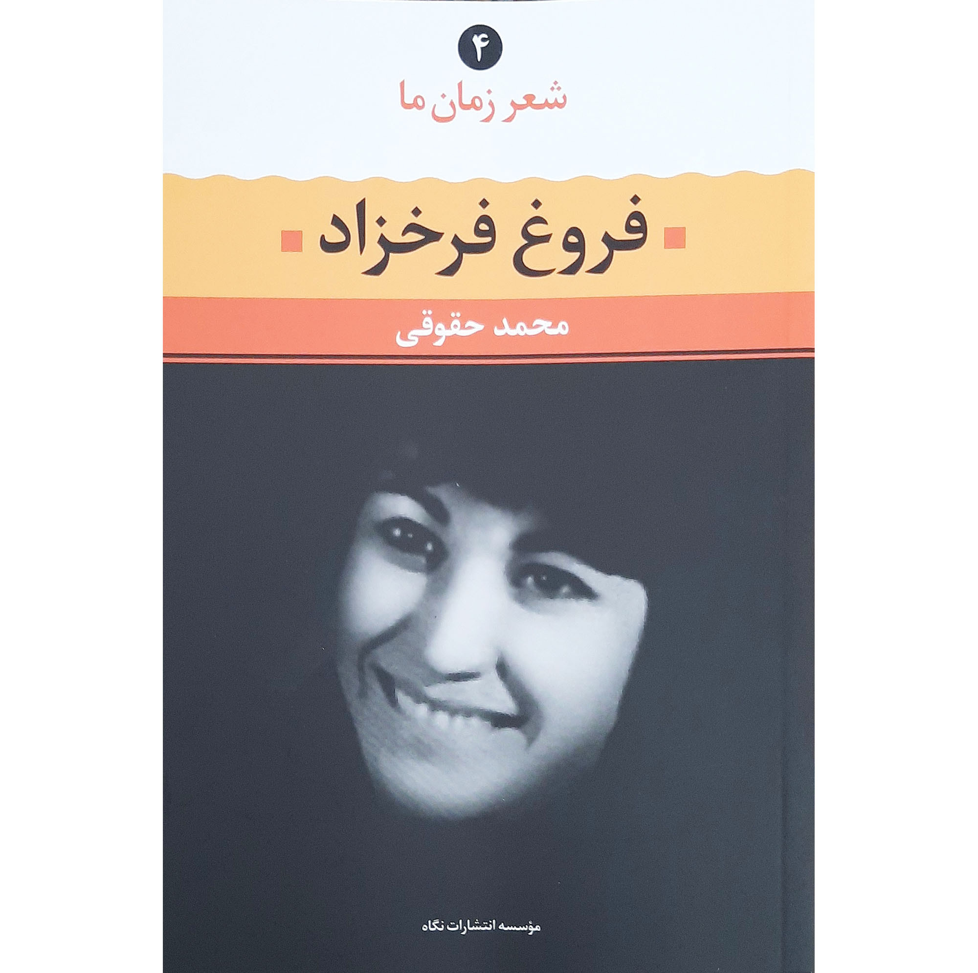 کتاب شعر زمان ما اثر فروغ فرخزاد نشر نگاه