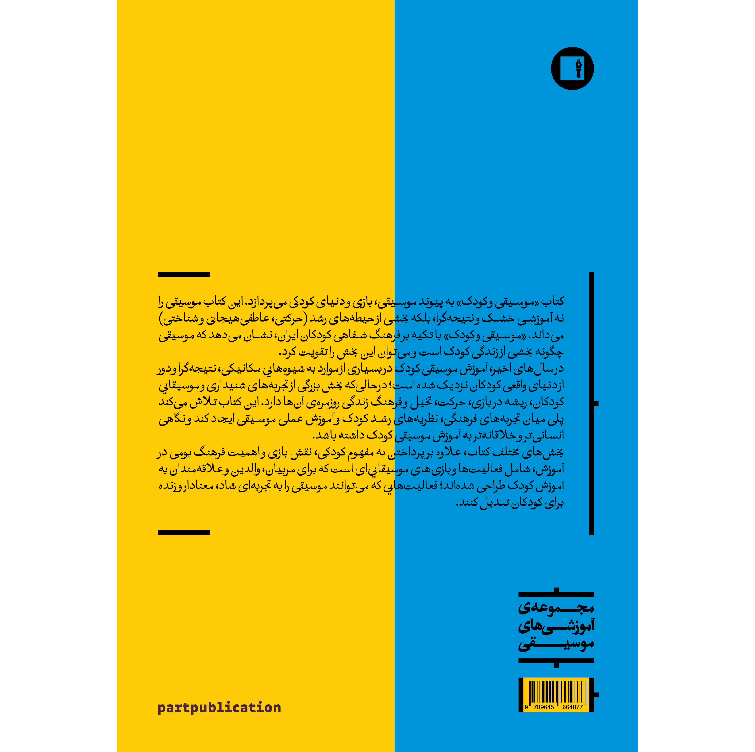 کتاب موسیقی و کودک اثر سودابه سالم انتشارات پارت