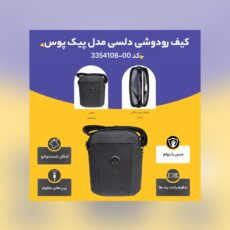 کیف رودوشی دلسی مدل پیک پوس کد 00-3354108
