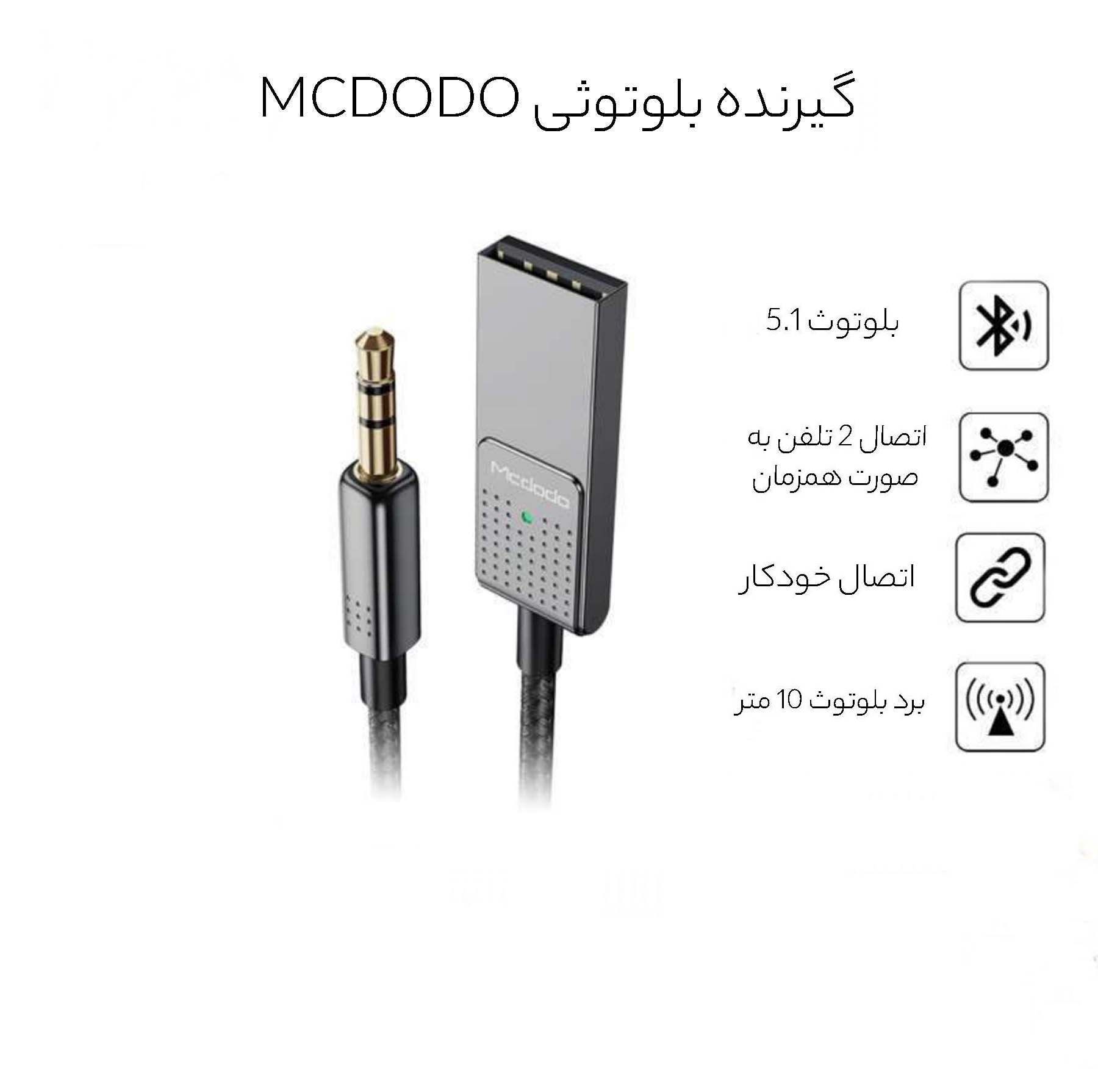 گیرنده بلوتوث موزیک مک دودو مدل CA-8700