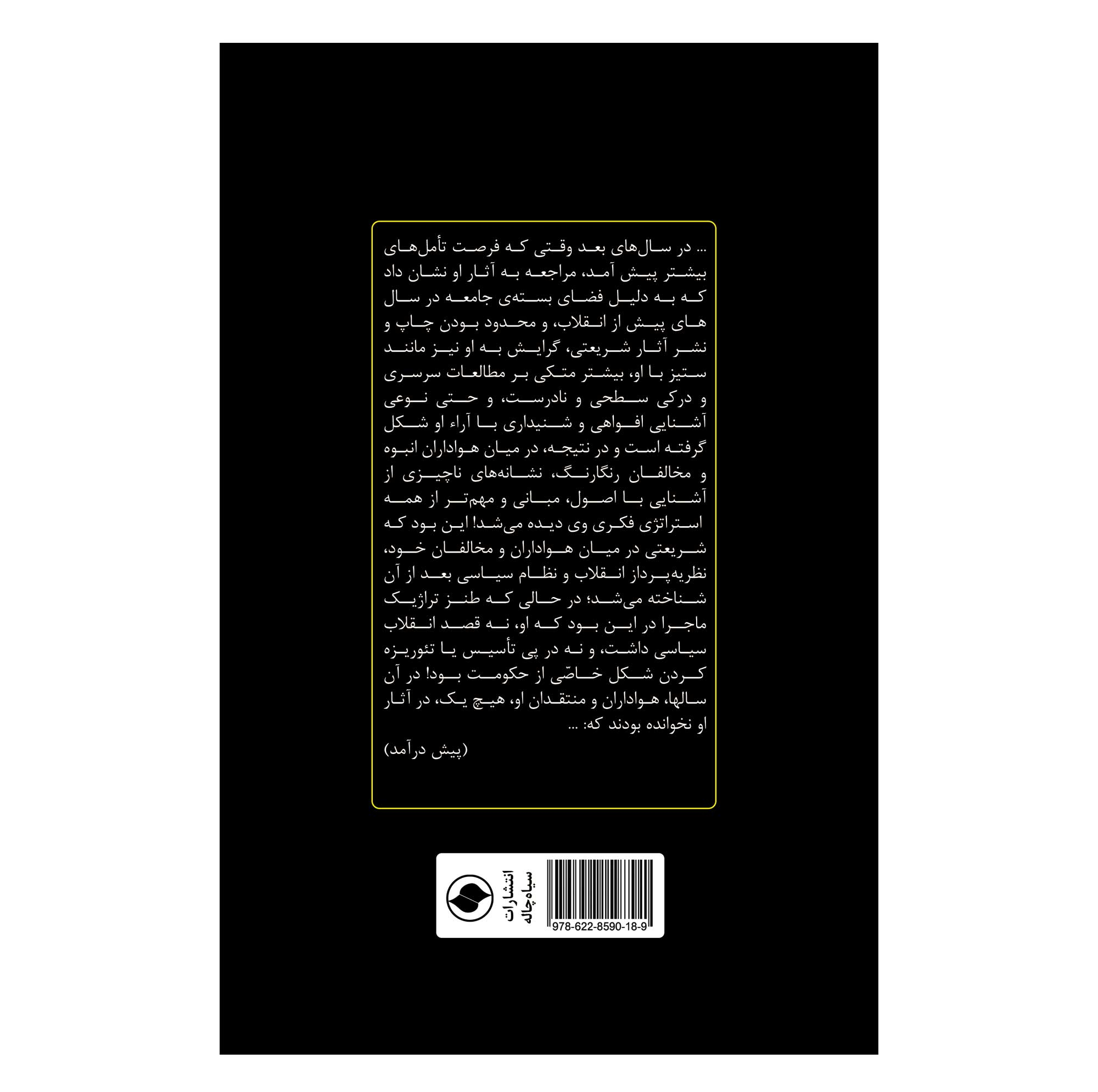 کتاب شریعتی در قرن روشنفکران اثر محمود درگاهی انتشارات سیاهچاله