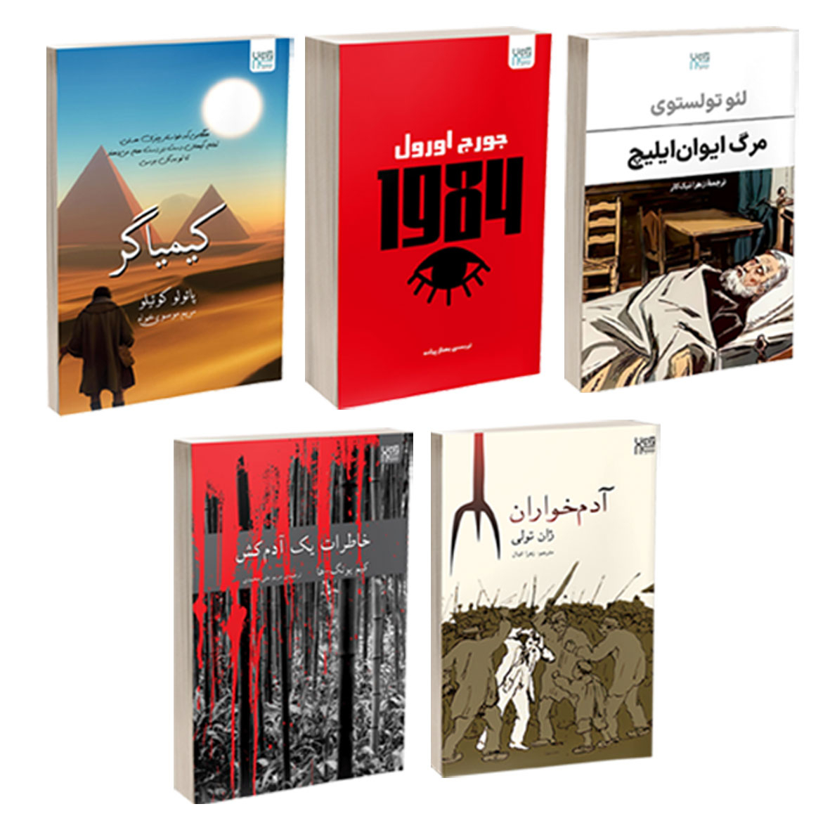 کتاب کیمیاگر، خاطرات یک آدم‌کش، آدم‌خواران، 1984 و مرگ ایوان‌ایلیچ اثر پائولو کوئیلو، یونگ ها، ژان تولی، جورج اورول و تولستوی ترجمۀ مریم علی محمدی نشر آذرگون 5 جلدی